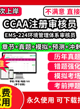 EMS-224环境管理体系审核员ccaa审核员教材题库国家注册CCAA考试质量管理认证体系外审员助手历年真题网课视频QMS/FSMS/IPMS/EMS通