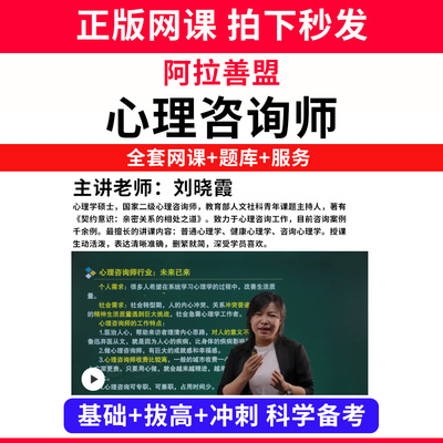 阿拉善盟心理咨询师考试证教材网课程书籍题库国家心理学咨询师人社部视频报名中科院培训基础知识教程三级二级个案专业技能历年真