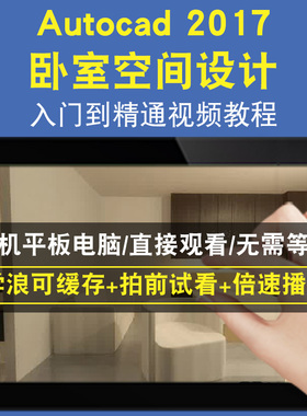 AutoCAD2017＿卧室空间设计零基础入门到精通视频教程三维建模游戏机械产品设计软件教学课程全套网在线课程自学新手0基础实战培训