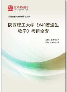 982820全套2025年陕西理工大学《640普通生物学》考研全套