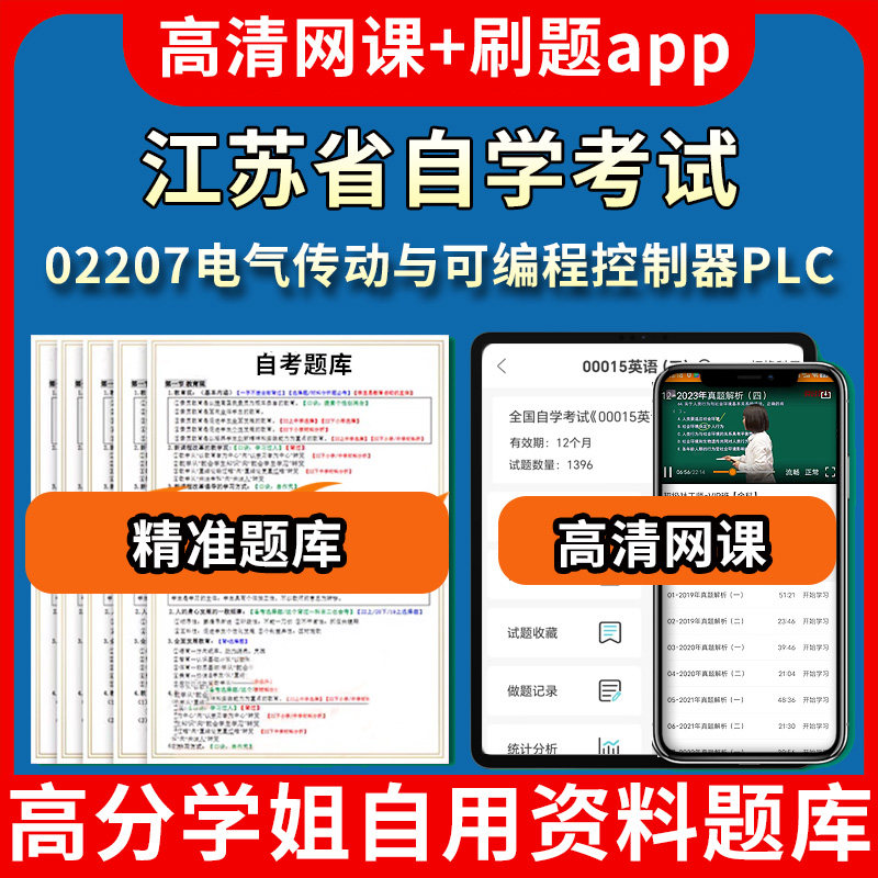 江苏省自学考试02207电气传动与可编程控制器PLC题库自考试卷历年真题教材书课件网课程讲义专科本科刷题软件电子版视频练习题源考