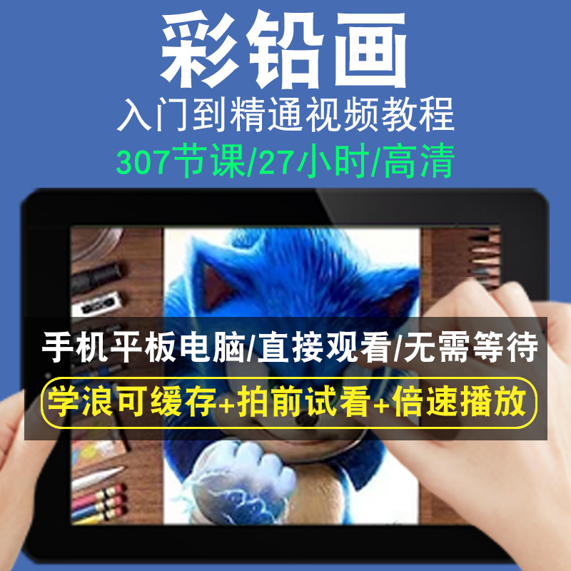 彩铅画零基础入门到精通视频教程转手绘板绘画画素描线稿上色厚涂头像美术水彩水粉漫画教学课程全套网在线课程自学新手0基础实战