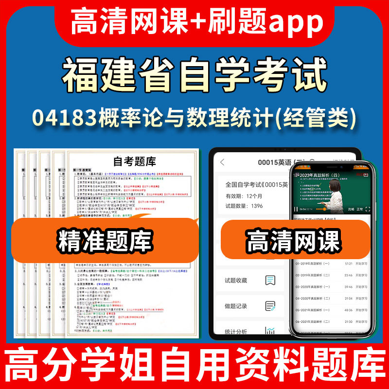 福建省自学考试04183概率论与数理统计经管类题库自考试卷历年真题教材书课件网课程讲义专科本科刷题软件电子版视频练习题源考试