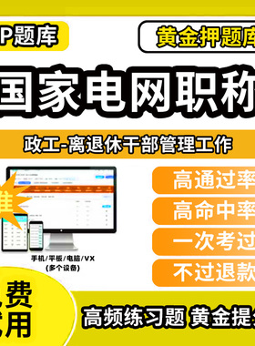 唐山市古冶区国家电网职称考试题库初级中级高级副高技师国网输配电力系统工程师英语专业技术人员历年真题非教材书视频网课程资料
