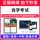 自学考试02207电气传动与可编程控制器PLC网课程视频教程教学题库软件app电子版 资料教材精讲考前冲刺串讲历年真题解析备考考点强