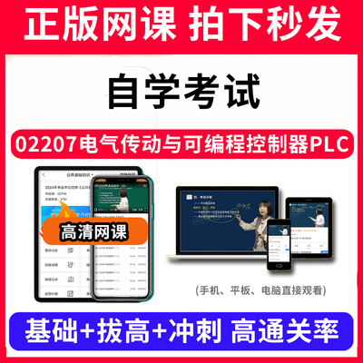 自学考试02207电气传动与可编程控制器PLC网课程视频教程教学题库软件app电子版资料教材精讲考前冲刺串讲历年真题解析备考考点强