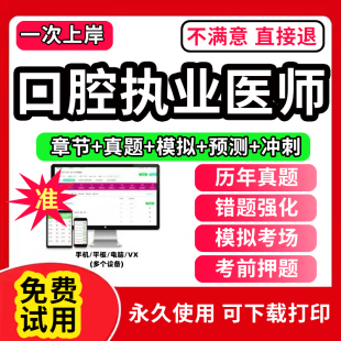 2024年口腔执业医师考试题库助理医师教材指导用书历年真题库试卷练习题中级网课视频中医临床西医结合实践技能