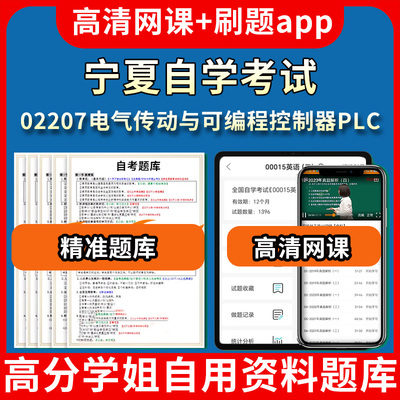 宁夏自学考试02207电气传动与可编程控制器PLC题库自考试卷历年真题教材书课件网课程讲义专科本科刷题软件电子版视频练习题源考试