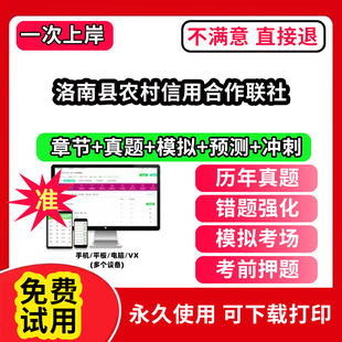 洛南县农村信用合作联社农村信用社招聘考试题库农商银行软件笔试历年真题试卷刷题APP激活码农信社农商行财务会计经济金融计算机