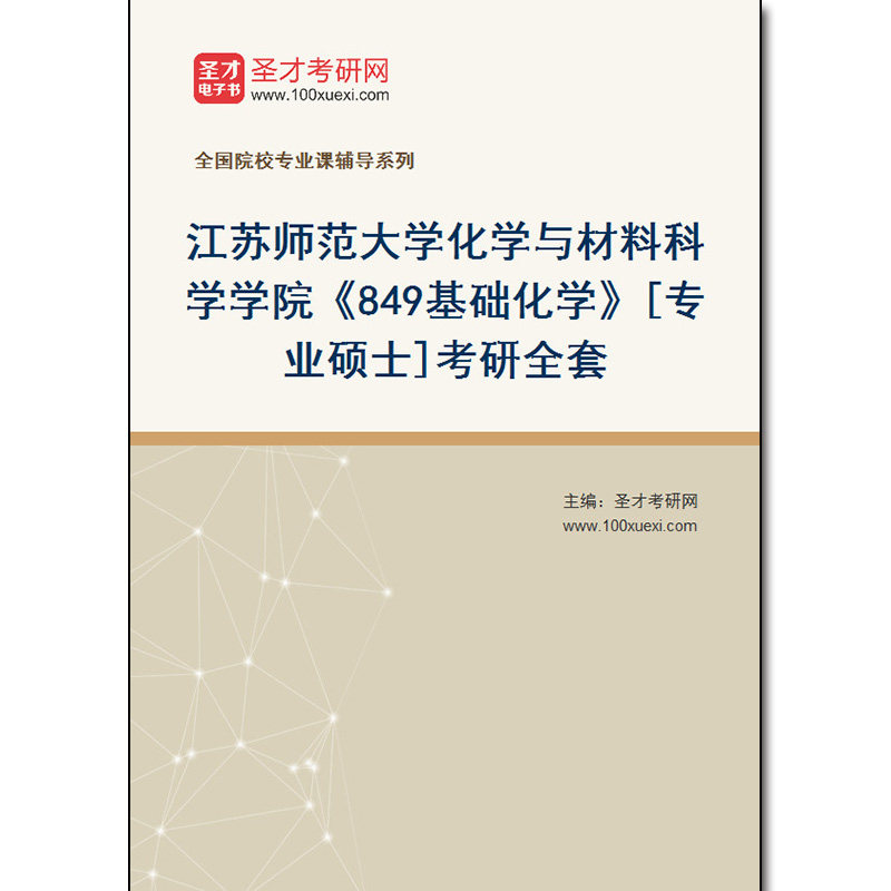 979870全套2026年江苏师范大学化学与材料科学学院《849基础化学》[专业硕士]考研全套