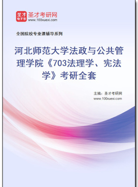 979294全套2026年河北师范大学法政与公共管理学院《703法理学、宪法学》考研全套
