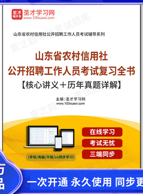 157657电子书2025年山东省农村信用社公开招聘工作人员考试复习全书【核心讲义＋历年真题详解】