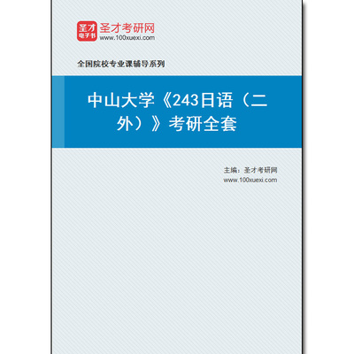 978613全套2026年中山大学《243日语（二外）》考研全套