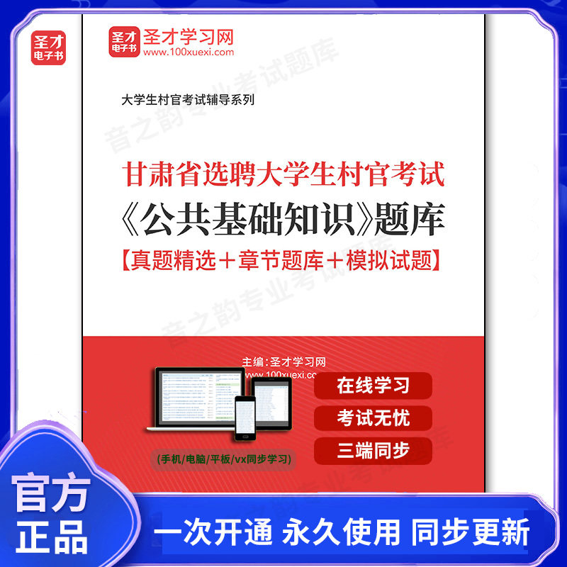 164412电子书2026年甘肃省选聘大学生村官考试《公共基础知识》题库【真题精选+章节题库+模拟试题】