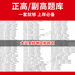大兴安岭地区松岭区医学高级职称副高正高级考试宝典题库卫生高级职称历年真题护理学教材妇产科副主任医师护师中医内科学超声医学