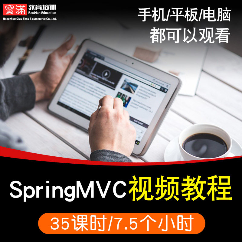 springmvc零基础入门到精通视频教程软件教学全套网课程在线课程自学新手0基础实战培训进阶案例网课素材源文件快速掌握