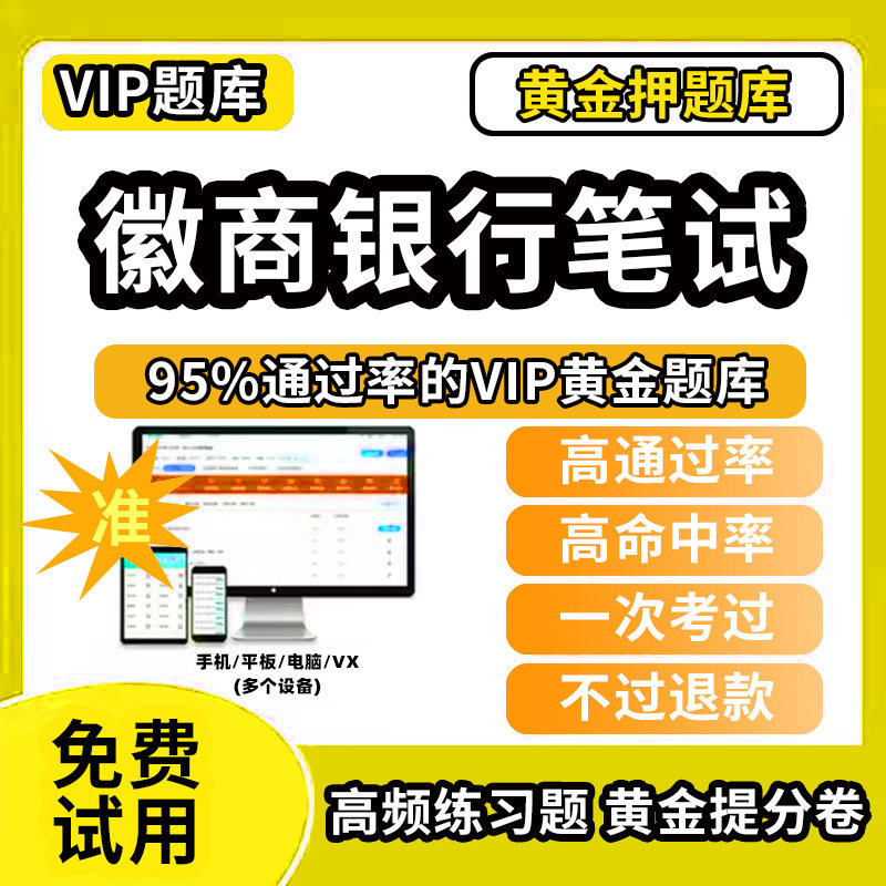 2026年徽商银行校园社会招聘考试真题春招秋招考试资料笔试面试考试题库历年真题教材书视频网课银行招聘预测模拟试卷资料冲刺用书
