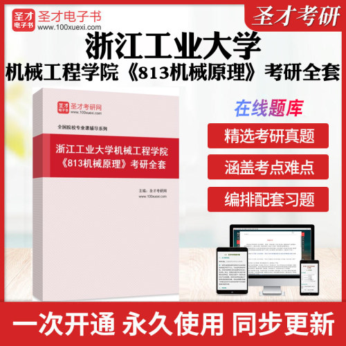 2026年浙江工业大学机械工程学院《813机械原理》考研全套学习资料浙工大813机械原理历年考研真题库章节练习教材考试书配套题库