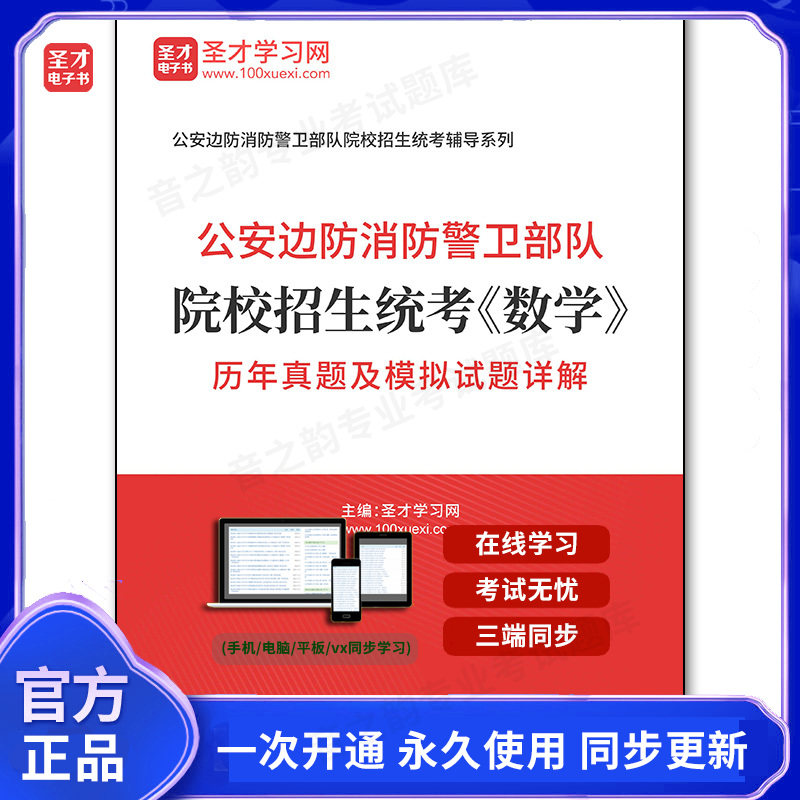 174992电子书公安边防消防警卫部队院校招生统考《数学》历年真题及模拟试题详解