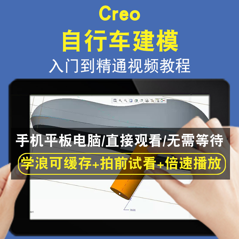 CREO 自行车建模零基础入门到精通视频教程三维建模游戏机械产品设计软件教学课程全套网在线课程自学新手0基础实战培训进阶案例网