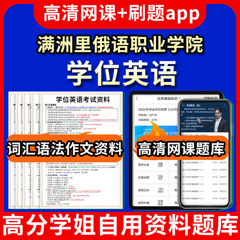 满洲里俄语职业学院学位英语题库电子版app 视频教程网课程高等学历继续教育学士学位英语考试单词作文语法刷题历年真题试卷书复习