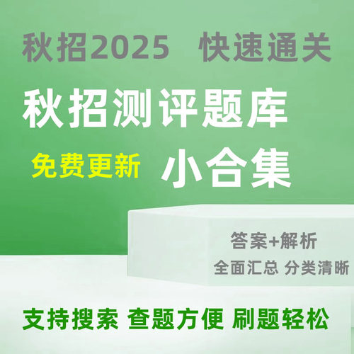 2025年秋招在线网申笔试行测题库智鼎牛客赛码互联网大厂证券可搜索答案历年真题app刷题小程序pdf测评国企金融地产银行券商招聘