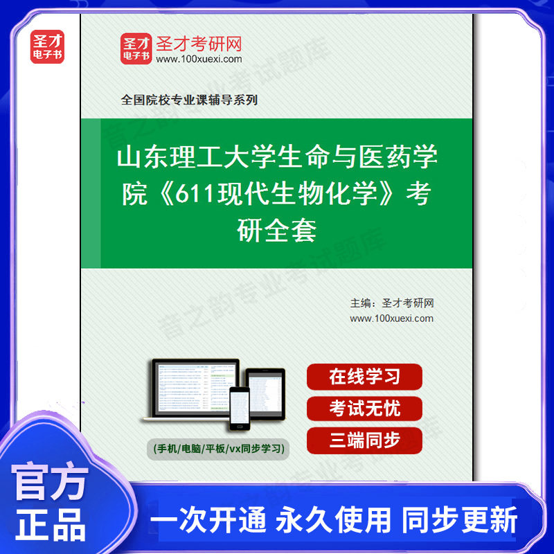 1010095全套2026年山东理工大学生命与医药学院《611现代生物化学》考研全套