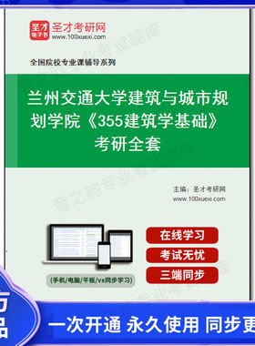 1009941全套2025年兰州交通大学建筑与城市规划学院《355建筑学基础》考研全套