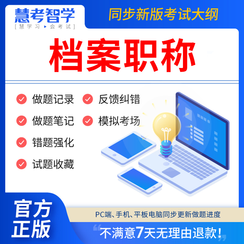 慧考智学档案职称初级中级高级考试题库软件档案管理员中级考试书历年真题试卷模拟基础理论知识工作实务事业概论管理刷题APP激活