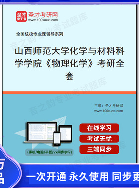 1010106全套2026年山西师范大学化学与材料科学学院《物理化学》考研全套