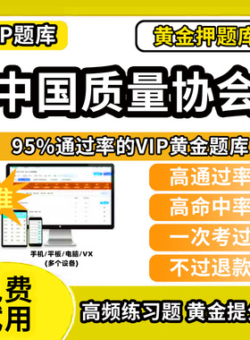 唐山市古冶区中国质量协会考试题库六西格玛黑带绿带黄带专业能力历年真题中质协注册质量经理QC中级初级小组评价精益可靠性工程师