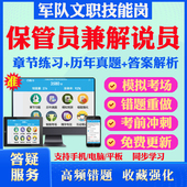 保管员兼解说员2026年军队专业技能岗位文职人员招聘考试题库历年真题模拟试卷章节练习教材考试书视频课程军队文职技能岗政治理论