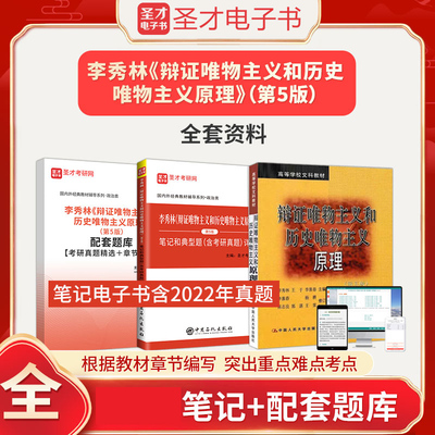备考2025李秀林辩证唯物主义和历史唯物主义原理第5版五版全套资料教材笔记真题答案题库政治类考研参考资料圣才电子书圣才考研网