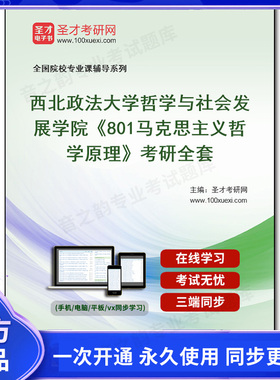 1002660全套2026年西北政法大学哲学与社会发展学院《801马克思主义哲学原理》考研全套