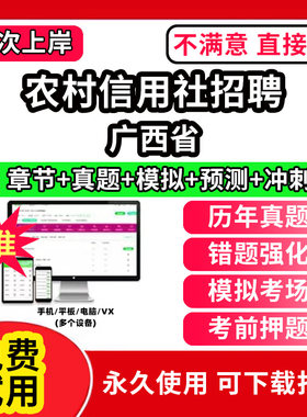 广西省农村信用社招聘考试题库软件笔试历年真题试卷刷题APP激活码电子版公共基础知识农信社商行财务会计经济金融计算机法律专业