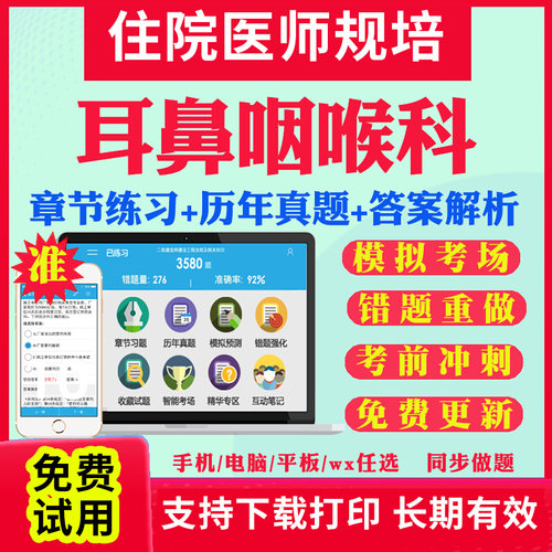 2026年耳鼻咽喉科规培考试教材历年真题库全国住院医师规范化培训规培题库真题试卷住培结业考试教材书网课视频课件资料考前冲刺卷