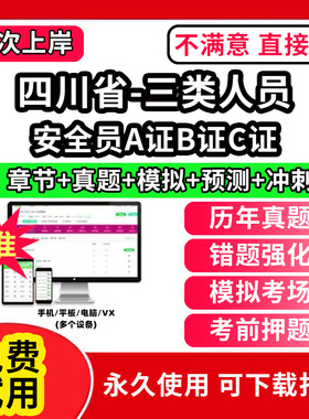 四川省安全员c证题库A证B三类人员专职安全员安管资料建筑机考试历年真题交通水路水运企业负责人项目负责人建筑水利精准网课视频