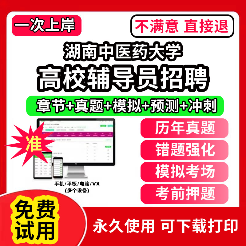 湖南中医药大学高校辅导员笔试资料招聘考试题库软件大学辅导员历年真题试卷综合基础知识考前冲刺模拟押题面试网课程件视频刷题状