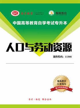 3498题库全国自考《人口与劳动资源》配套题库【历年真题】【课程代码：11366】