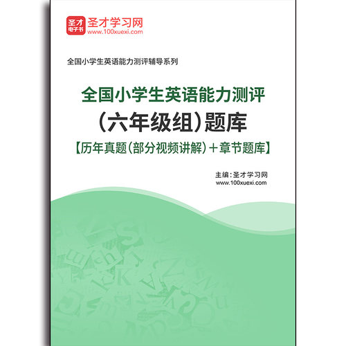 2446题库2026年全国小学生英语能力测评（六年级组）题库【历年真题（部分视频讲解）＋章节题库】