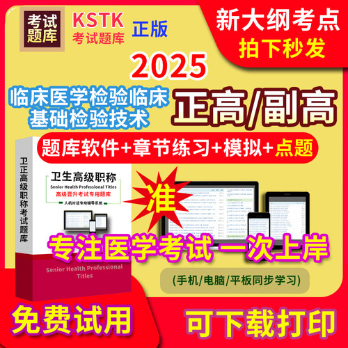 海南省临床医学检验临床基础检验技术医学高级职称副高正高级考试宝典题库卫生高级职称教材电子版课件视频网课副主任医师历年真题