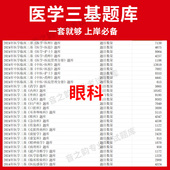 广西省眼科临床医学三基题库软件电子版 教材考试护士三基三严培训历年真题内外科app网课 医疗机构医务人员三基训练指南习题集全科