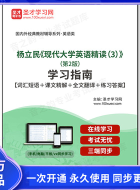 189690电子书杨立民《现代大学英语精读（3）》（第2版）学习指南【词汇短语＋课文精解＋全文翻译＋练习答案】