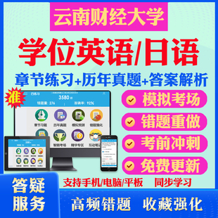 2026云南财经大学自考成考学士学位英语日语真题视频网课教材书成人高等教育自考专升本学位日语英语视频课本科函授考试历年真题库