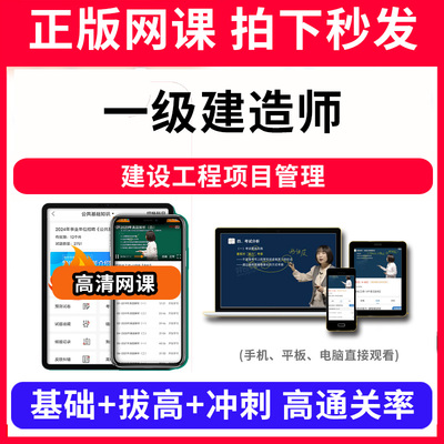 一级建造师建设工程项目管理网课程视频教程教学题库软件app电子版资料教材精讲考前冲刺串讲历年真题解析备考考点强化名师直播题