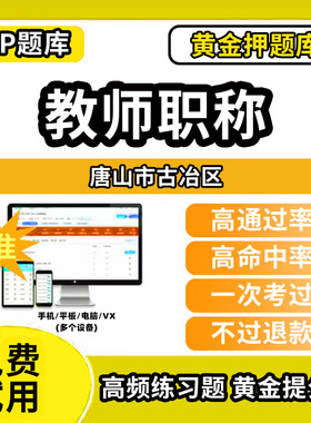 唐山市古冶区教师职称考试题库幼儿园小学中学初中高中高级中级一级教师资格职称基础知识综合素质水平能力测试专业技术能力测评语