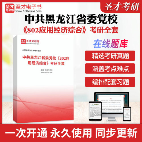 2026年中共黑龙江省委党校《802应用经济综合》考研全套学习资料高鸿业西方经济学宏观/微观配套题库教材精讲真题答案解析圣才考研