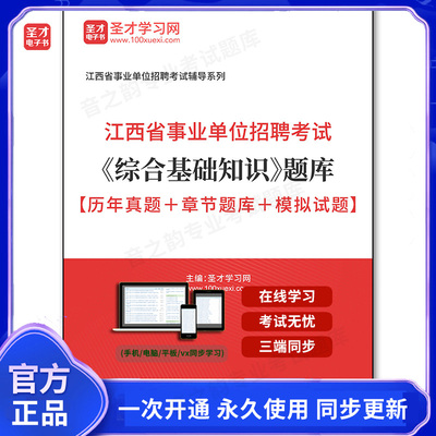 160101电子书2025年江西省事业单位招聘考试《综合基础知识》题库【历年真题＋章节题库＋模拟试题】