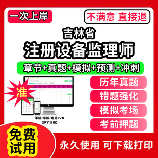 吉林省注册设备监理师考试教材历书年真题库试卷网课程视频件视频电子版设备工程质量管理与检验项目基础知识和相关法规模拟押题刷