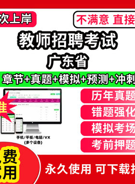 广东省教师招聘题库电子版教材网课程视频教程刷题APP软件考试历年真题小学中学幼儿园公基教综教育基础知识公共数学语文学科知识